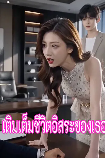โปสเตอร์ เติมเต็มชีวิตอิสระของเธอ