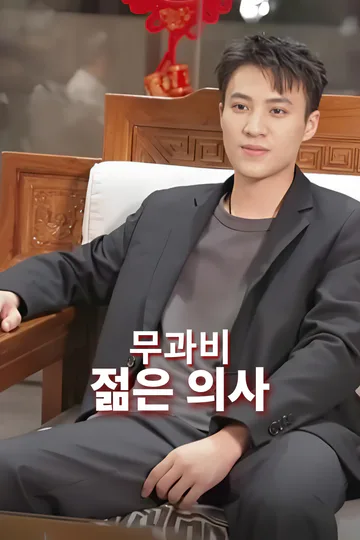 무과비 젊은 의사-1 포스터