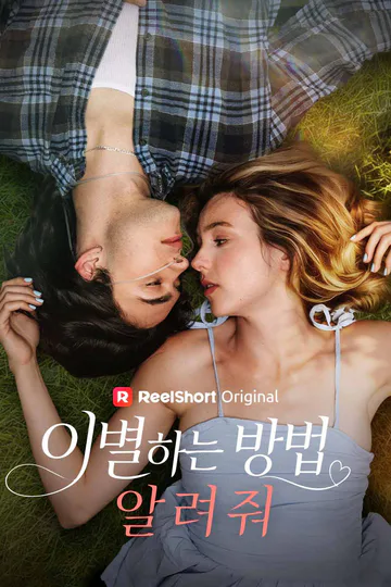 이별하는 방법 알려줘 포스터