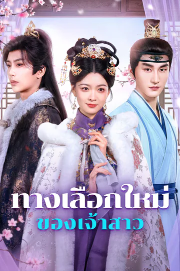 โปสเตอร์ ทางเลือกใหม่ ของเจ้าสาว(พากย์เสียง)
