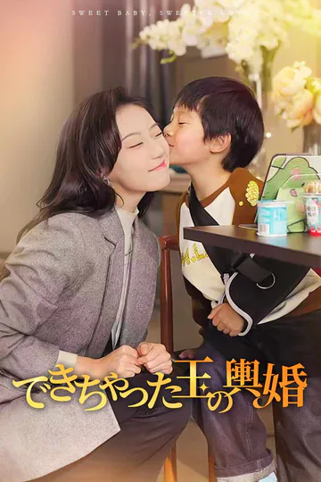 (吹き替え) できちゃった玉の輿婚のポスター
