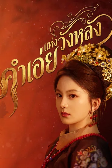 โปสเตอร์ คำเอ่ยแห่งวังหลัง
