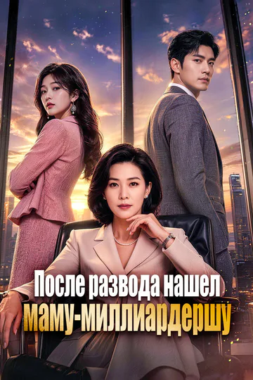 Постер сериала «После развода нашел маму-миллиардершу»