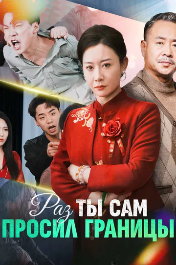 Постер сериала «Раз ты сам просил границы»