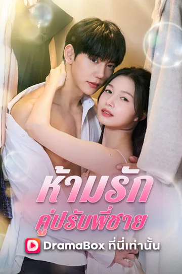 โปสเตอร์ ห้ามรักคู่ปรับพี่ชาย(พากย์ไทย)