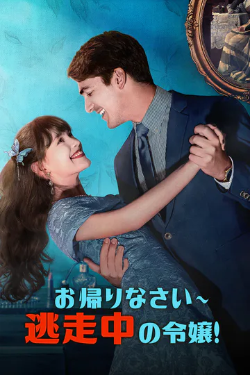 お帰りなさい∼逃走中の令嬢！のポスター