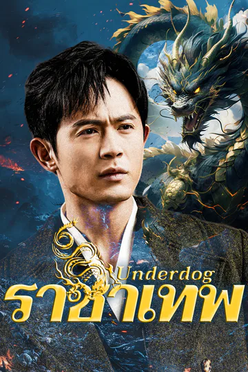 โปสเตอร์ ราชาเทพ
