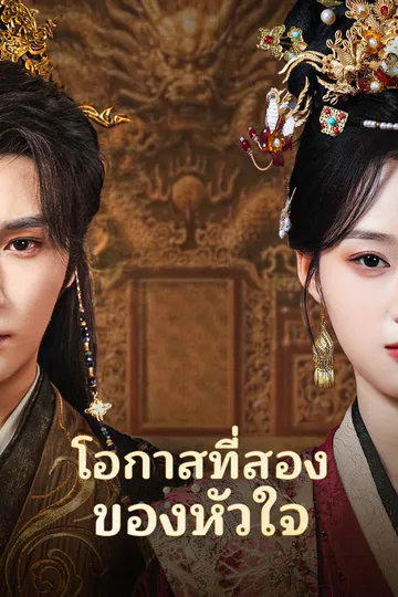 โปสเตอร์ โอกาสที่สองของหัวใจ