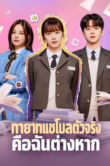 โปสเตอร์ (พากย์) ทายาทแชโบลตัวจริงคือฉันต่างหาก