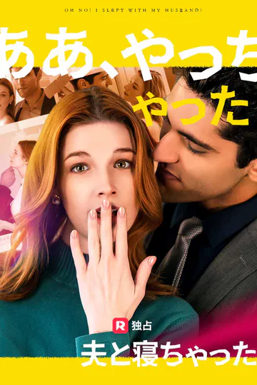ああ、やっちゃった！夫と寝ちゃった！のポスター