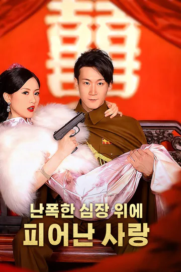 난폭한 심장 위에 피어난 사랑 포스터
