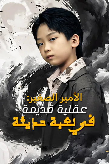 ملصق مسلسل «الأمير الصغير: عقلية قديمة في لعبة حديثة-1»