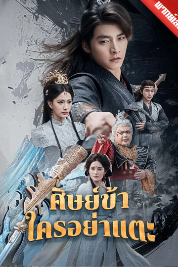 โปสเตอร์ [พากย์เสียง] ศิษย์ข้าใครอย่าแตะ