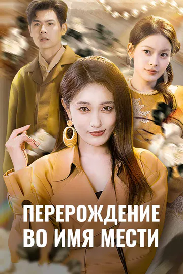 Постер сериала «Перерождение во имя мести»