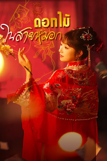 โปสเตอร์ [พากย์ไทย]ดอกไม้ในสายหมอก
