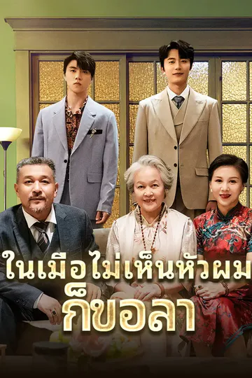 โปสเตอร์ ในเมื่อไม่เห็นหัวผมก็ขอลา