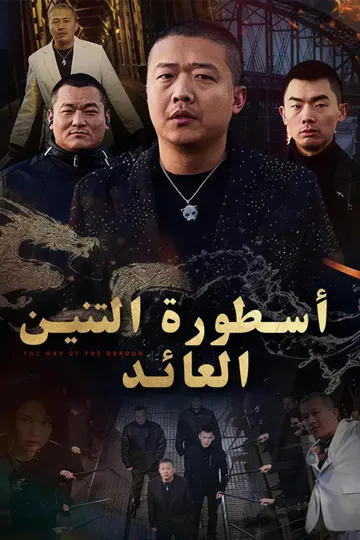 ملصق مسلسل «(مدبلج) أسطورة التنين العائد»