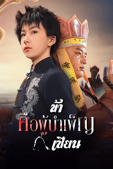 โปสเตอร์ [พากย์ไทย]ข้าคือผู้บำเพ็ญเซียน