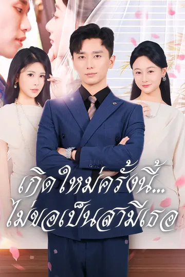 โปสเตอร์ เกิดใหม่ครั้งนี้...ไม่ขอเป็นสามีเธอ