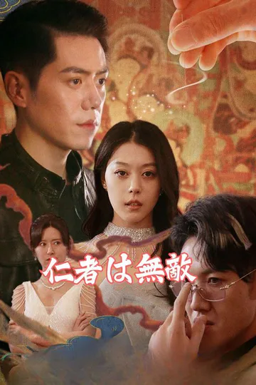 仁者は無敵のポスター