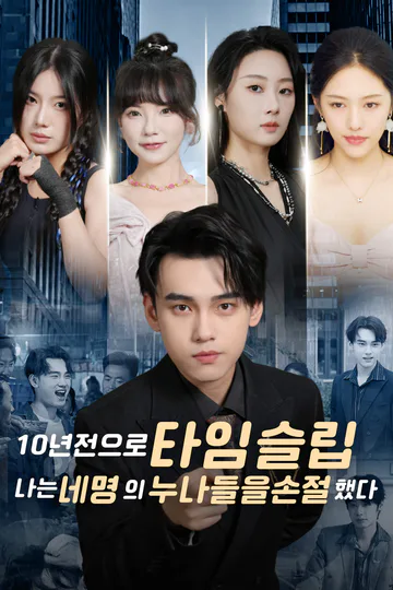 10년 전으로 타임슬립, 나는 네 명의 누나들을 손절했다 포스터