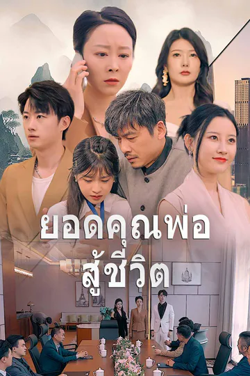 โปสเตอร์ (พากย์) ยอดคุณพ่อสู้ชีวิต