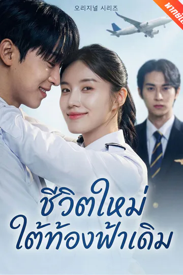 โปสเตอร์ [พากย์เสียง] ชีวิตใหม่ใต้ท้องฟ้าเดิม