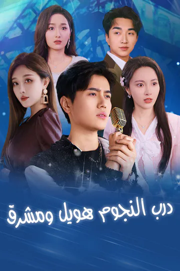 ملصق مسلسل «درب النجوم طويل ومشرق»