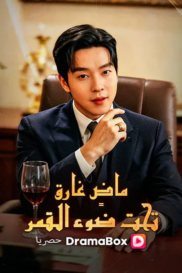 ملصق مسلسل «ماضٍ غارق تحت ضوء القمر»