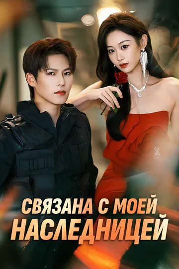 Постер сериала «Связана с моей наследницей»