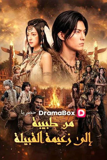 ملصق مسلسل «من طبيبة إلى زعيمة القبيلة»