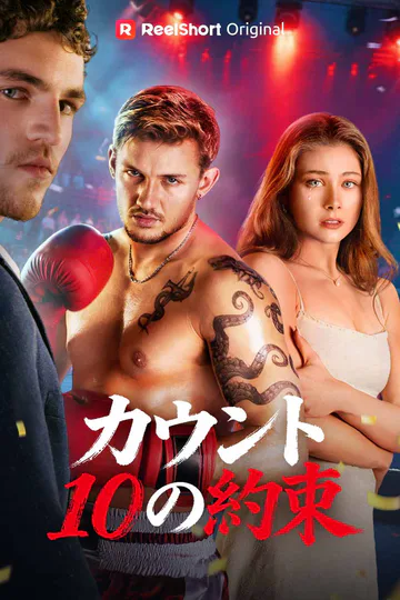 (吹き替え) カウント10の約束のポスター