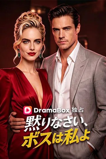 黙りなさい、ボスは私よ（吹き替え）のポスター