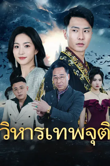 โปสเตอร์ วิหารเทพจุติ