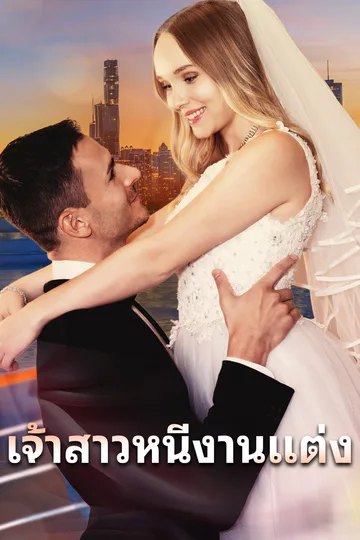 โปสเตอร์ เจ้าสาวหนีงานแต่ง
