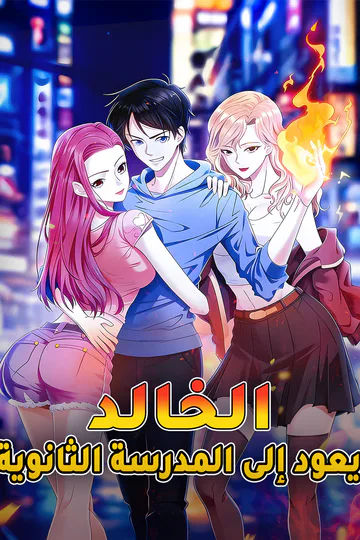 ملصق مسلسل «الخالد يعود إلى المدرسة الثانوية»