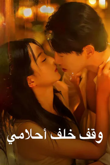 ملصق مسلسل «وقف خلف أحلامي»