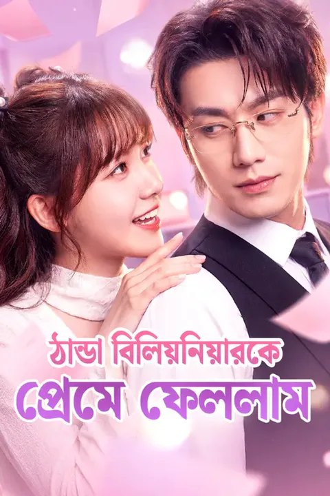 ঠান্ডা বিলিয়নিয়ারকে প্রেমে ফেললাম-এর পোস্টার