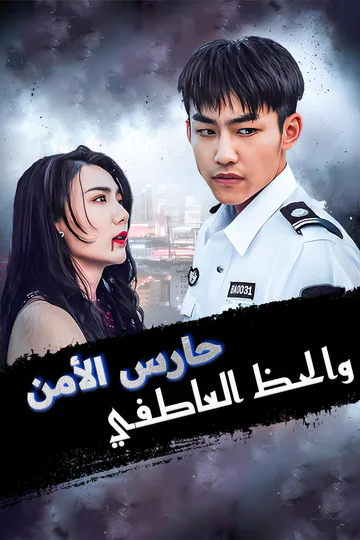 ملصق مسلسل «حارس الأمن والحظ العاطفي-1»