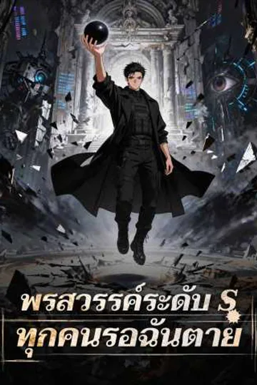 โปสเตอร์ พรสวรรค์ระดับ S ทุกคนรอฉันตาย