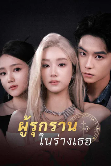โปสเตอร์ (พากย์) ผู้รุกรานในร่างเธอ