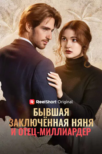 Постер сериала «(Дубляж) Бывшая заключённая няня и отец-миллиардер»