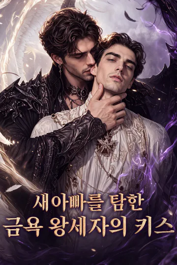 새아빠를 탐한 금욕 왕세자의 키스 포스터