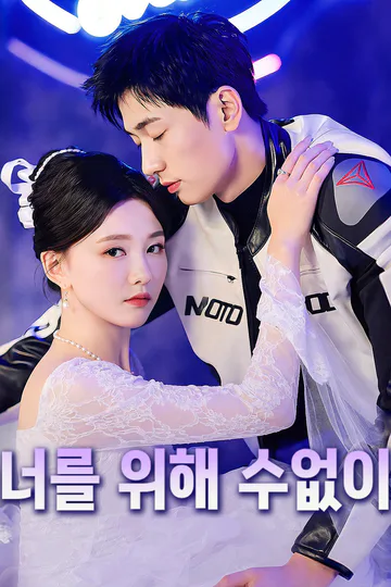 너를 위해 수없이 포스터