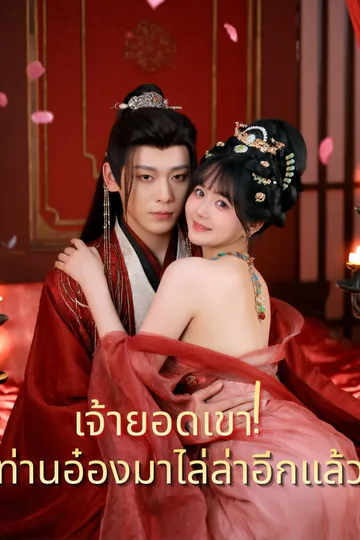 โปสเตอร์ เจ้ายอดเขา! ท่านอ๋องมาไล่ล่าอีกแล้ว
