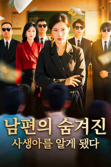 (더빙) 남편의 숨겨진 사생아를 알게 됐다 포스터