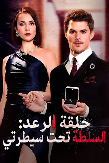 ملصق مسلسل «حلقة الرعد: السلطة تحت سيطرتي (مدبلج)»