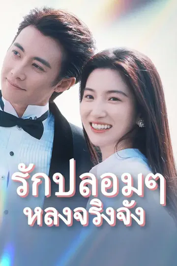 โปสเตอร์ (พากย์เสียง) รักปลอมๆ หลงจริงจัง