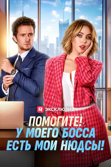 Постер сериала «Помогите! У моего босса есть мои нюдсы!»