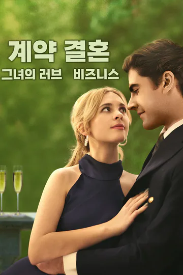 계약 결혼, 그녀의 러브 비즈니스 포스터